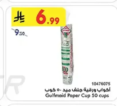 أكواب ورقية جلف ميد 50 كوب