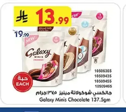 جالكسي شوكولاتة مينيز 137.5 جم