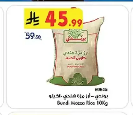 بوندي - أرز مزة هندي 10 كجم