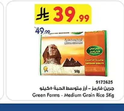 جرين فارمز - أرز متوسط الحبة 5 كجم