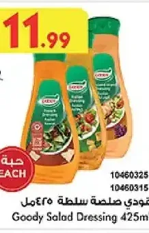 غودي صلصة سلطة 425 مل