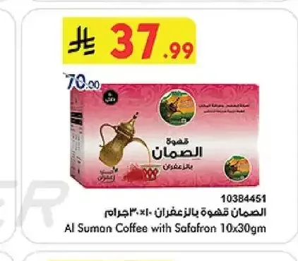 الصمان قهوة بالزعفران 10 × 30 جم