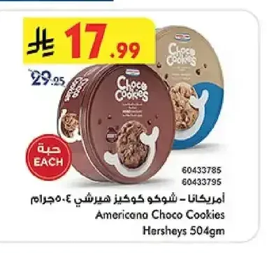 أمريكانا - شوكو كوكيز هيرشي 504 جرام