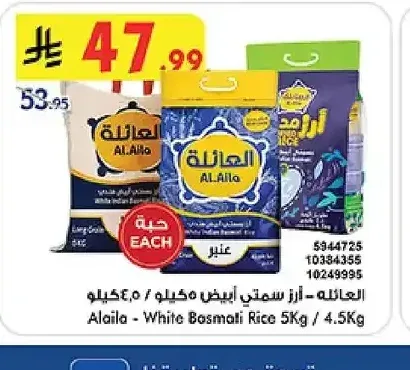 العائلة - أرز بسمتي أبيض 5 كجم / 4.5 كجم