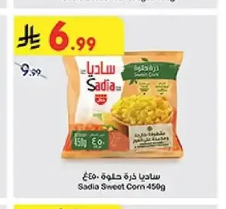 ساديا ذرة حلوة ٤٥٠غ