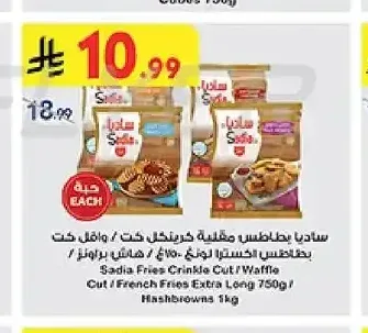 ساديا بطاطس مقلية كرينكل كت / وافل كت بطاطس اكسترا لونغ ٧٥٠غ / هاش براونز /