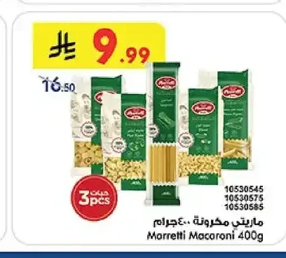 ماريتي مكرونة 400 جم