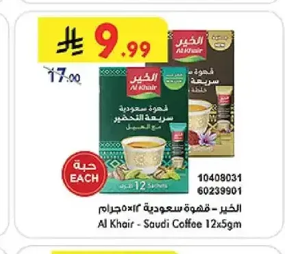 الخير قهوة سعودية 12×5جم