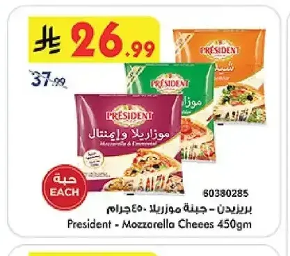 بريزيدن جبنة موزريلا 450 جم