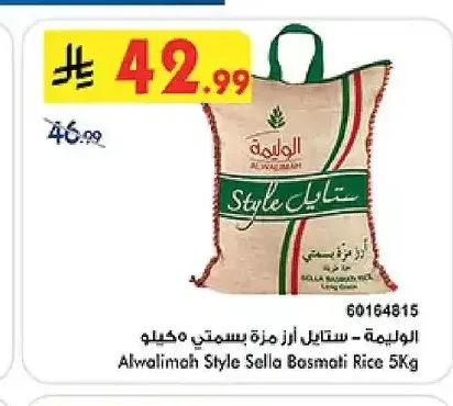 الوليمة - ستايل أرز مزة بسمتي 5 كجم