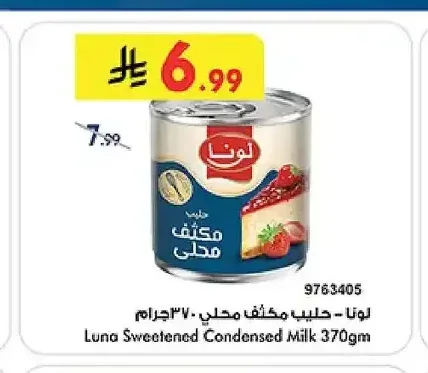 حليب مكثف محلى لونا 370 جم