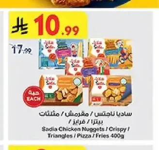 ساديا ناجتس / مقرمش / مثلثات بيتزا / فرايز ٤٠٠غ