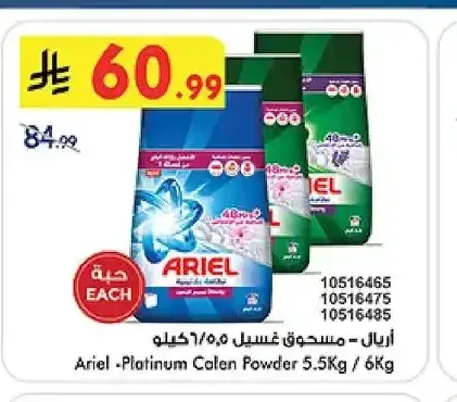 أريال - مسحوق غسيل 5.5 كجم / 6 كجم