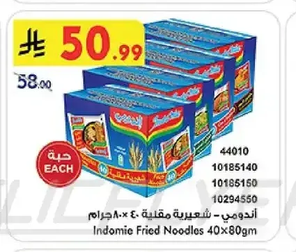 إندومي - شعيرية مقلية 40 × 80 جم