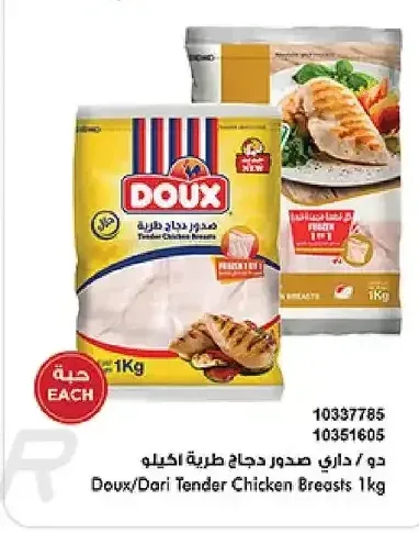 دو / داري صدور دجاج طرية 1 كجم