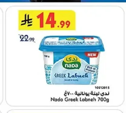 ندى لبنة يونانية 700 جم