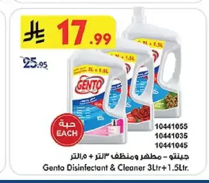 جيتو مطهر ومنظف 3 لتر + 1.5 لتر