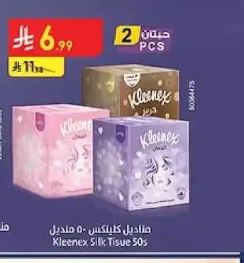 مناديل كلينكس ٥٠ منديل