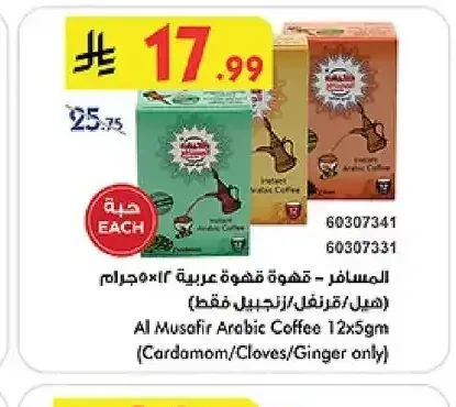 المسافر قهوة عربية 12 × 5 جم