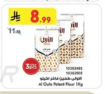 الأولى دقيق فاخر 1 كجم