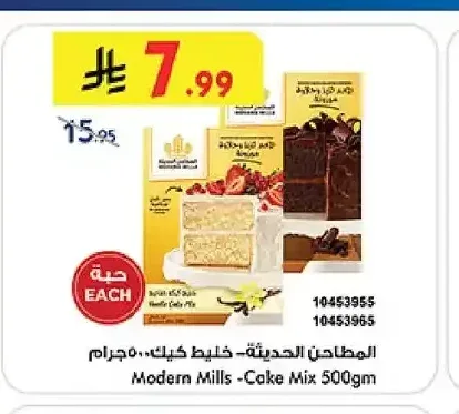 المطاحن الحديثة - خليط كيك 500 جم