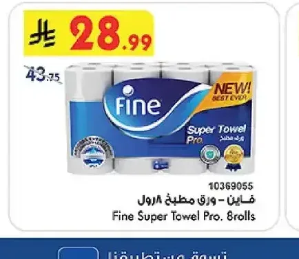 فاين ورق مطبخ 8 رول