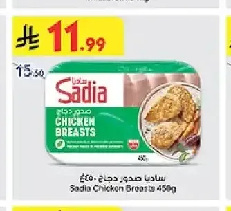 ساديا صدور دجاج ٤٥٠غ