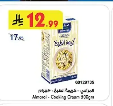 المراعي - كريمة الطبخ 500 جم