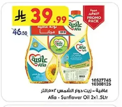 عافية - زيت دوار الشمس 2 × 1.5 لتر