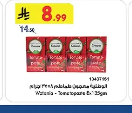 الوطنية - معجون طماطم 135 جم (8 حبات)