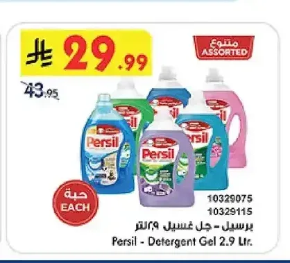 برسيل - جل غسيل 2.9 لتر