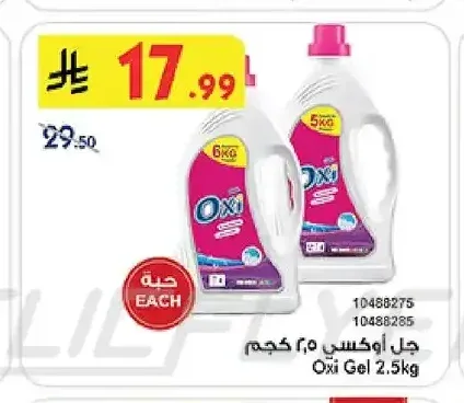 جل أوكسي 2.5 كجم