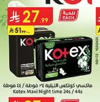ماكسي كوتكس الليلية ٢٤ فوطة / ٤٤ فوطة