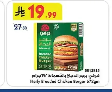 برجر الدجاج بالبقسماط هرفي 672 جم