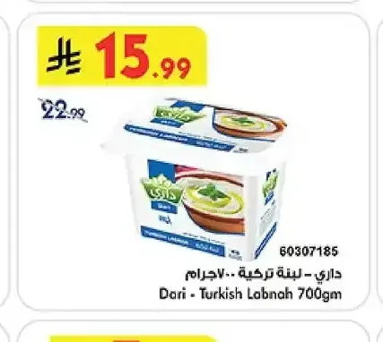 داري - لبنة تركية 700 جم