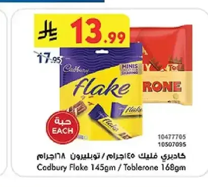 كادبوري فليك 145 جم / توبليرون 168 جم