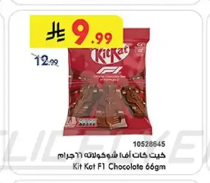 كيت كات اف 1 شوكولاتة 66 جم