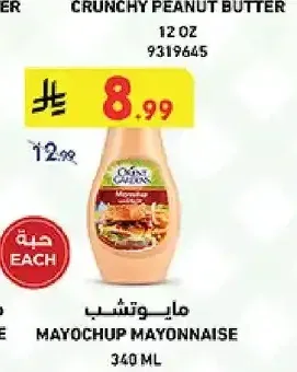 مايونيز مايوتشب اورينت جاردنز 340 مل