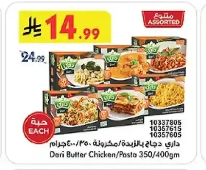 داري دجاج بالزبدة / مكرونة 350/400 جم