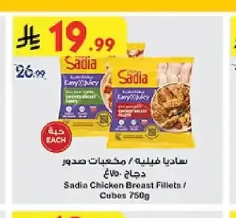 ساديا فيليه / مكعبات صدور دجاج ٧٥٠غ