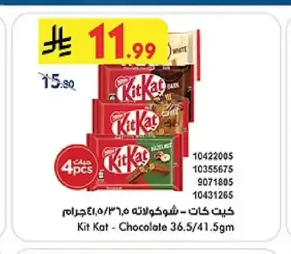 كيت كات شوكولاتة 36.5/41.5 جم