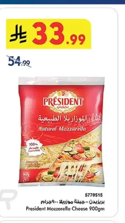 بريزيدن جبنة موزاريلا 900 جم