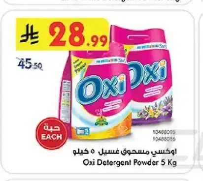 أوكسي مسحوق غسيل 5 كيلو