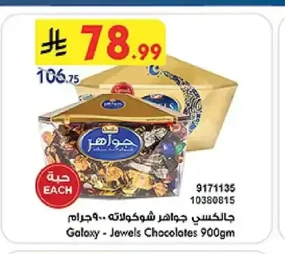 جالكسي جواهر شوكولاتة 900 جم