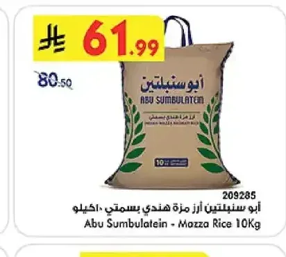 أبو سنبلتين - أرز مزة هندي بسمتي 10 كجم