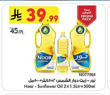 نور - زيت دوار الشمس 2 × 1.5 لتر + 500 مل