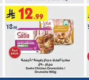 ساديا أفخاذ دجاج رفيعة / أجنحة دجاج ٩٠٠غ