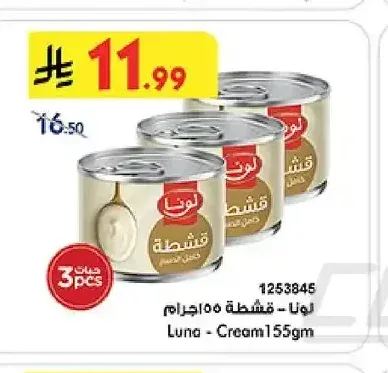 قشطة لونا 155 جم