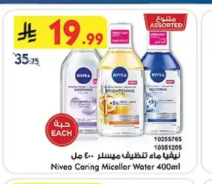 نيفيا ماء تنظيف ميسلار 400 مل