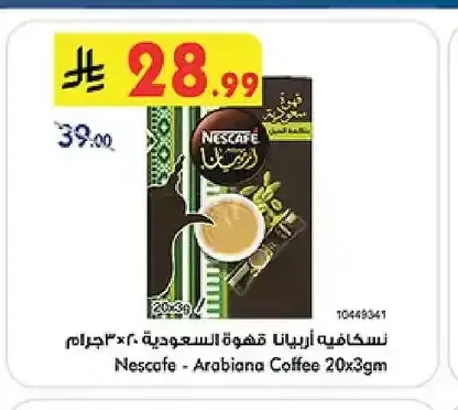 نسكافيه أرييانا قهوة 20×3جم